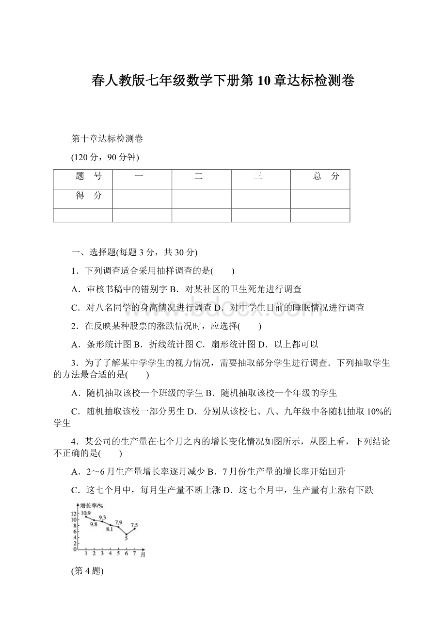 春人教版七年级数学下册第10章达标检测卷Word文档格式.docx_第1页