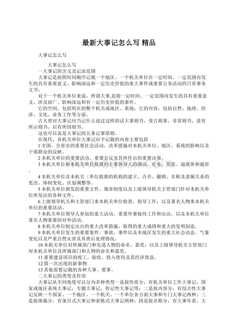 最新大事记怎么写 精品Word下载.docx