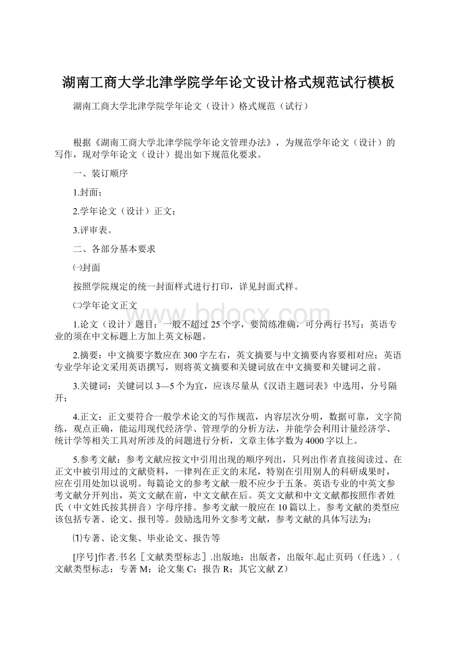 湖南工商大学北津学院学年论文设计格式规范试行模板.docx