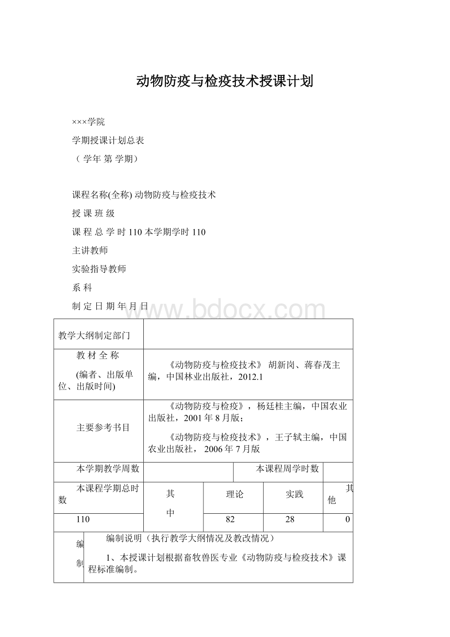 动物防疫与检疫技术授课计划.docx_第1页