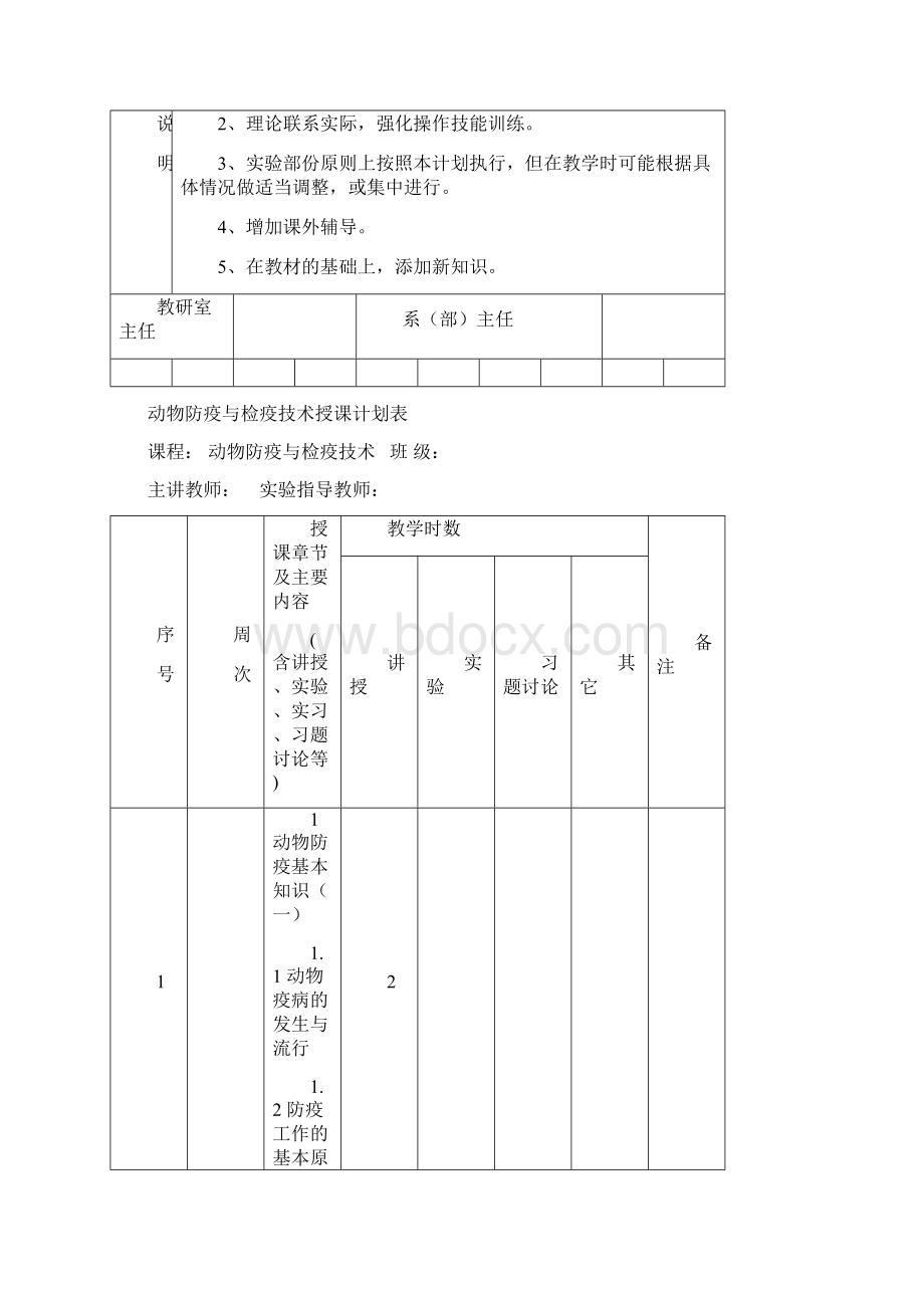 动物防疫与检疫技术授课计划.docx_第2页