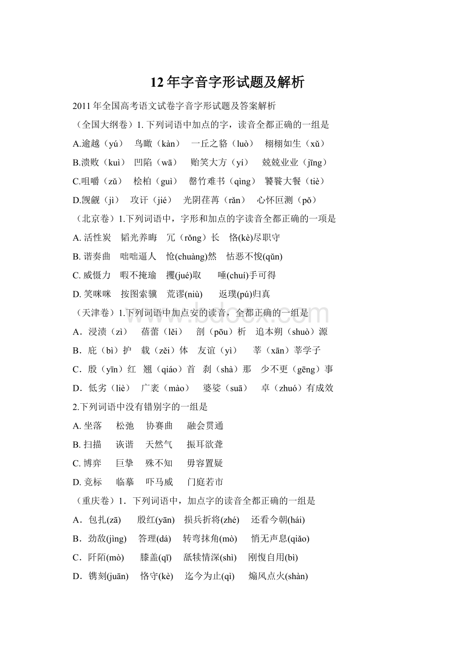 12年字音字形试题及解析Word文件下载.docx_第1页