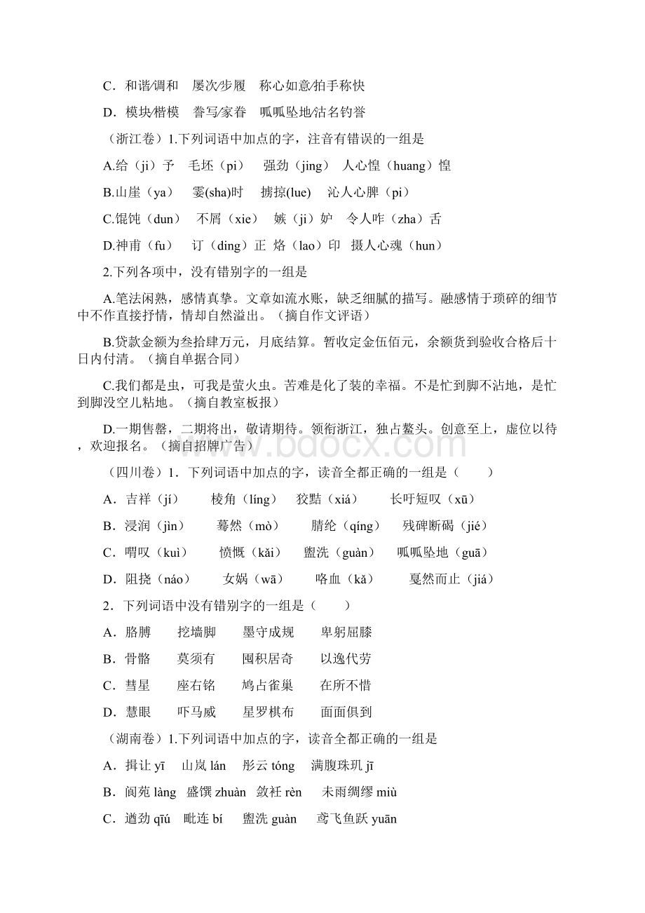 12年字音字形试题及解析Word文件下载.docx_第3页