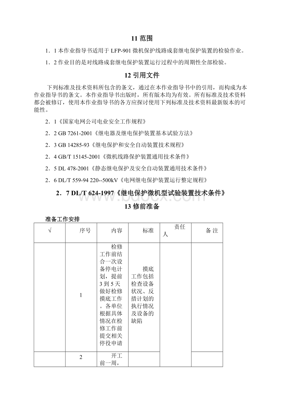 LFP901线路保护全部检验作业指导书.docx_第2页