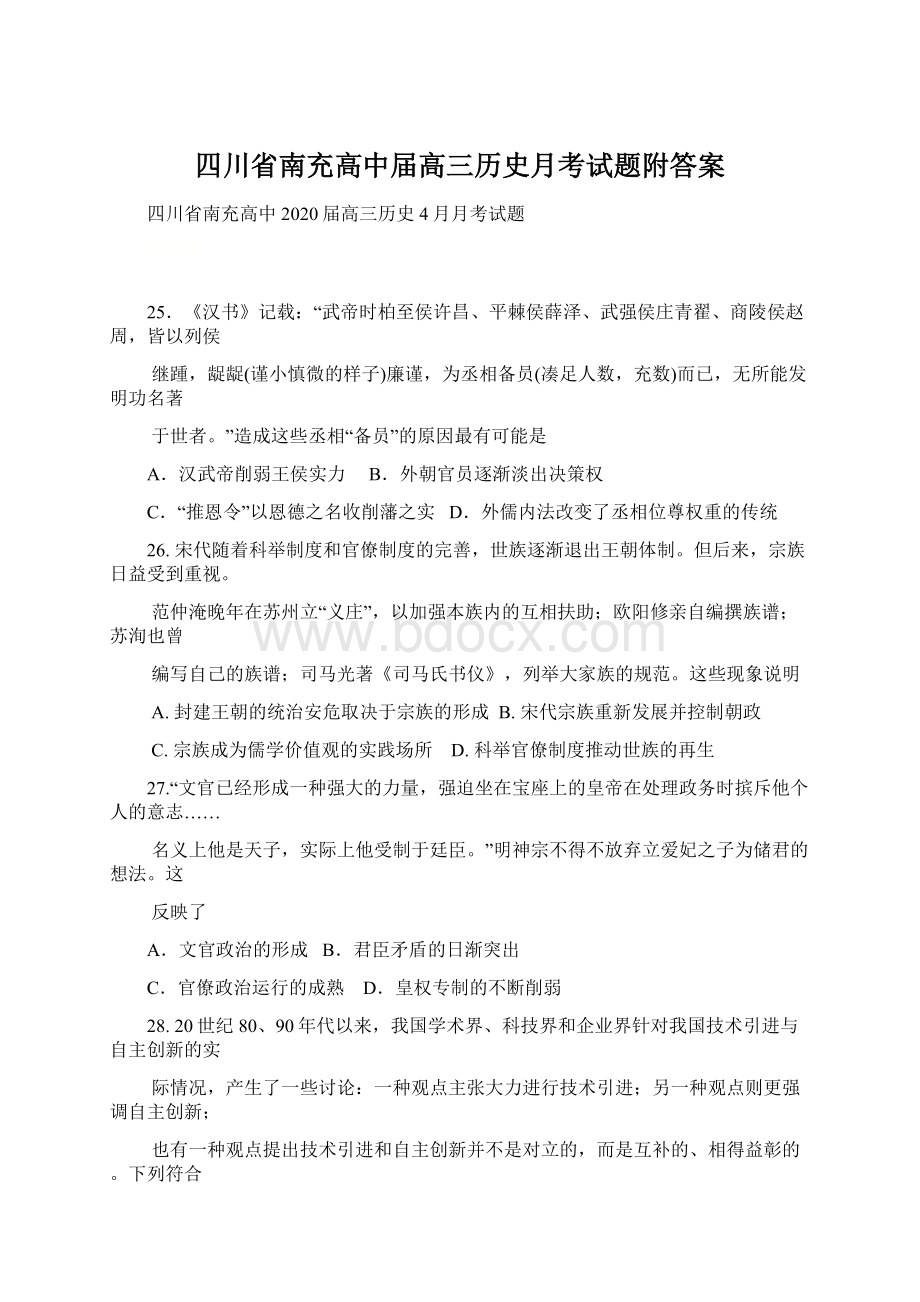 四川省南充高中届高三历史月考试题附答案Word下载.docx