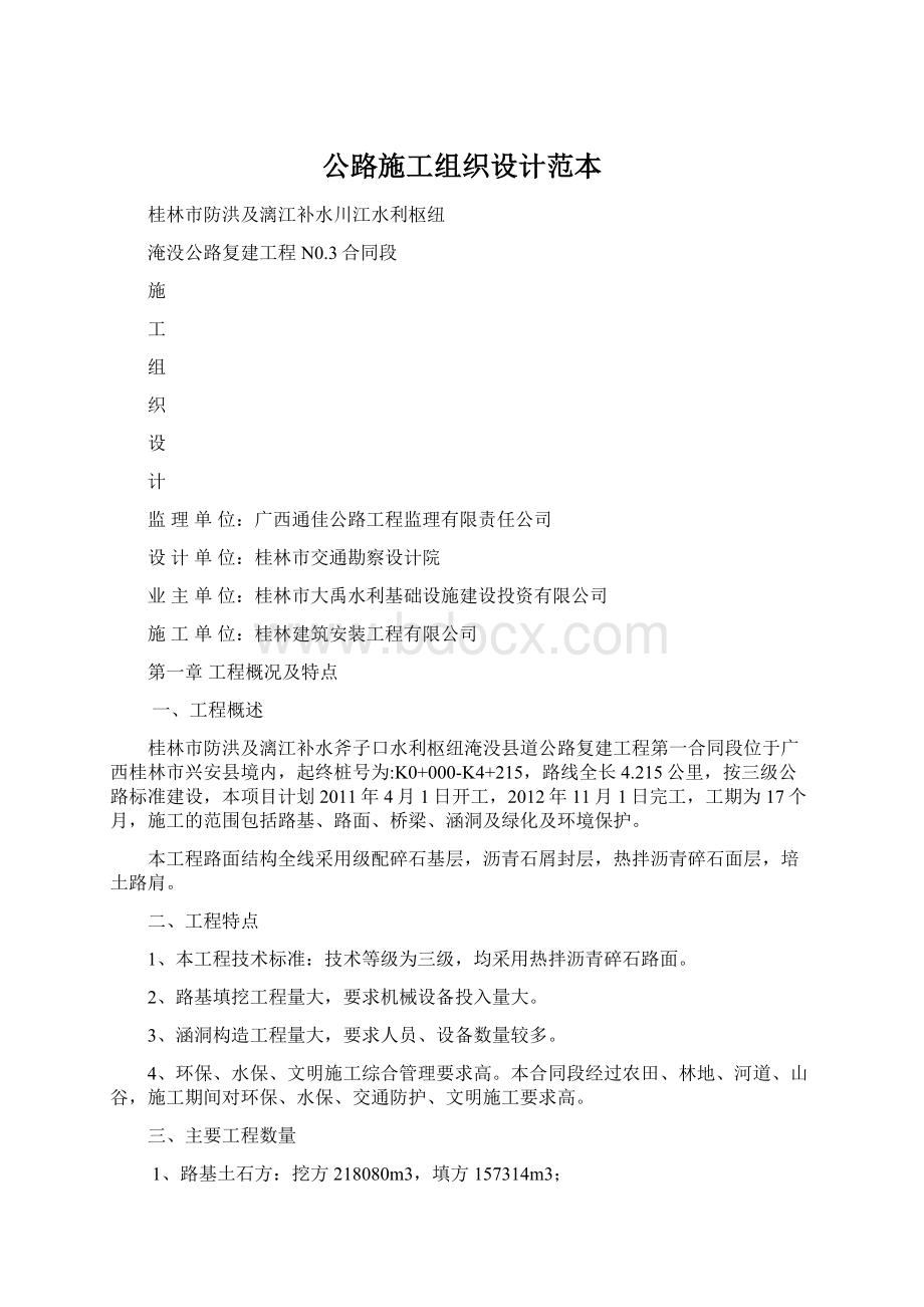 公路施工组织设计范本Word文档下载推荐.docx_第1页