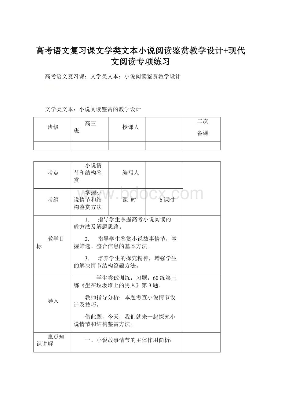 高考语文复习课文学类文本小说阅读鉴赏教学设计+现代文阅读专项练习Word下载.docx