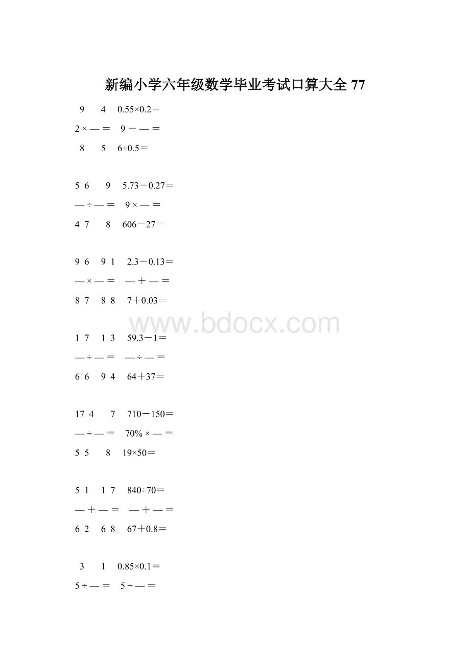 新编小学六年级数学毕业考试口算大全 77.docx