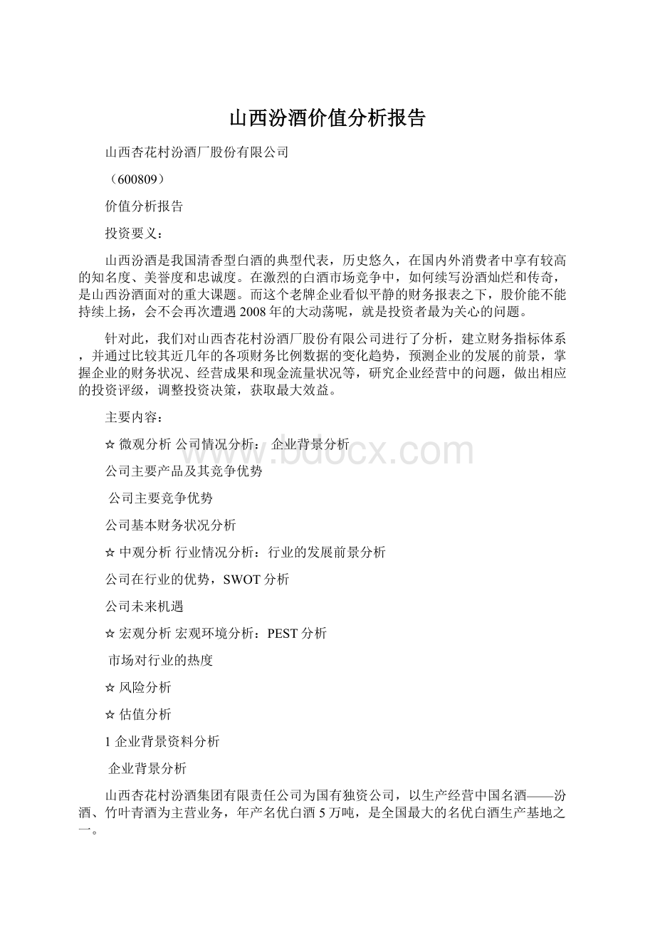 山西汾酒价值分析报告Word格式文档下载.docx