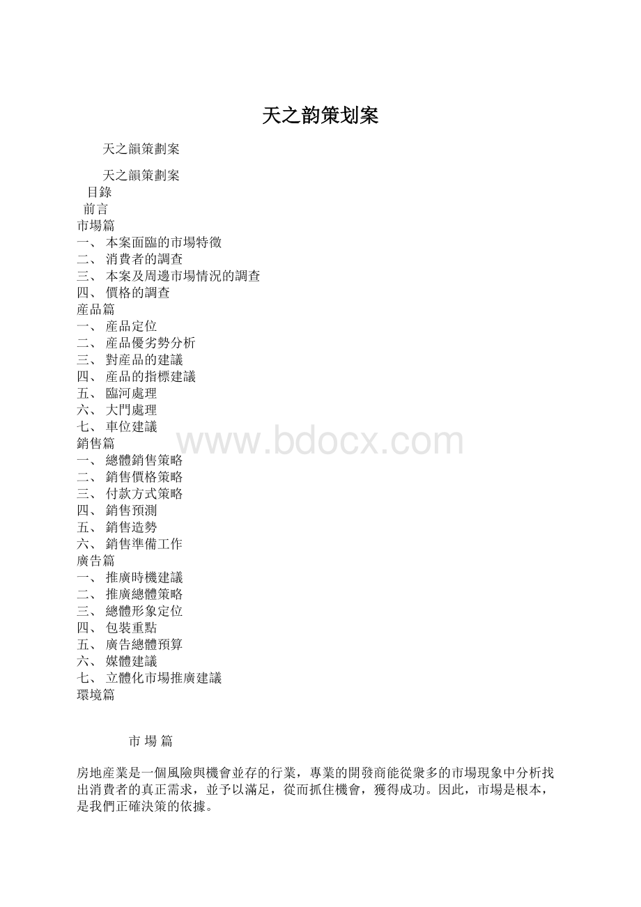 天之韵策划案Word文档格式.docx_第1页