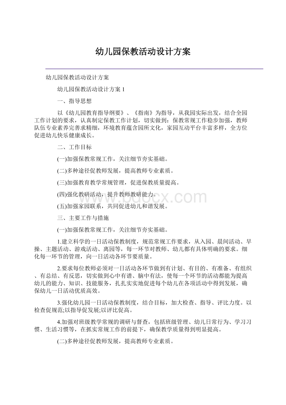 幼儿园保教活动设计方案文档格式.docx