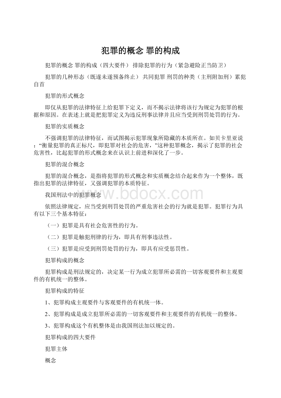 犯罪的概念 罪的构成.docx