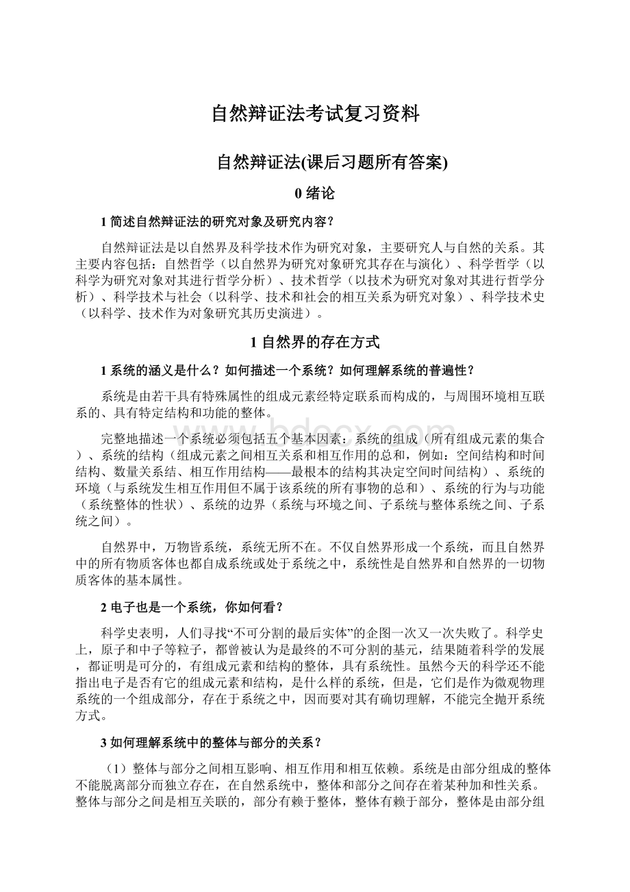 自然辩证法考试复习资料.docx