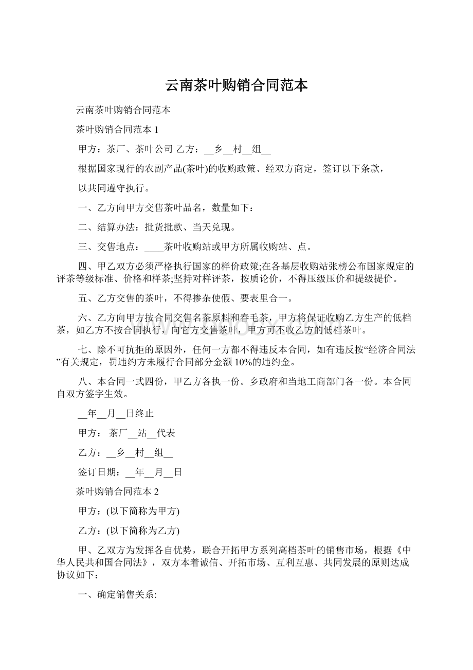 云南茶叶购销合同范本文档格式.docx_第1页