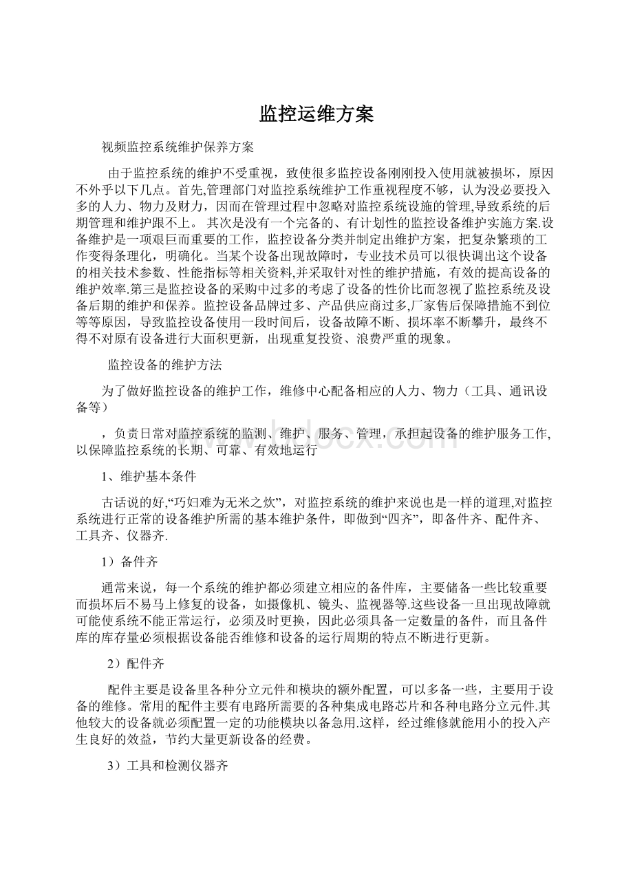 监控运维方案.docx