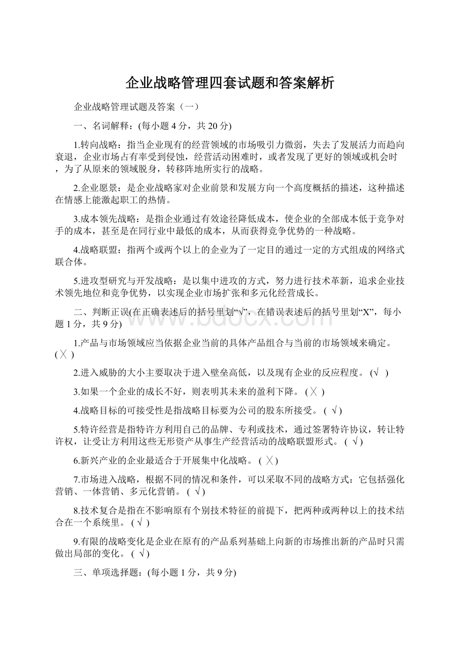 企业战略管理四套试题和答案解析Word文档下载推荐.docx_第1页