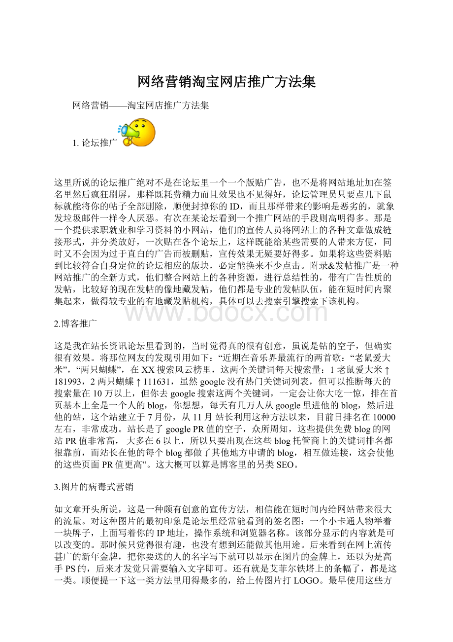 网络营销淘宝网店推广方法集.docx_第1页