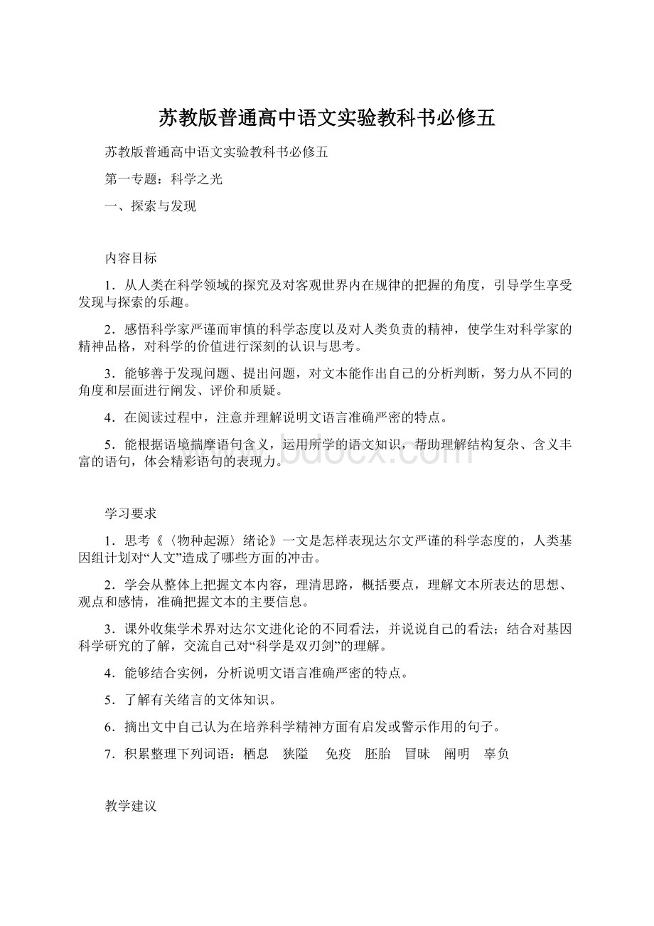 苏教版普通高中语文实验教科书必修五Word格式.docx