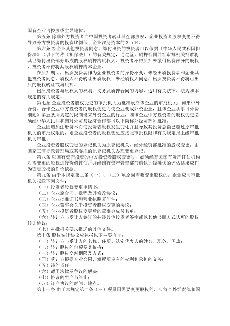 我国关于外资股权转让法律法规是什么.docx_第2页