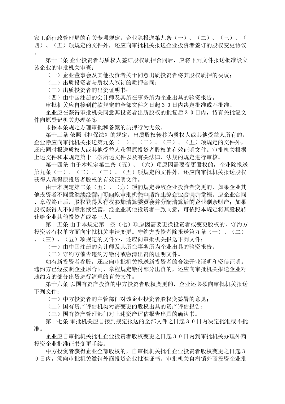 我国关于外资股权转让法律法规是什么.docx_第3页