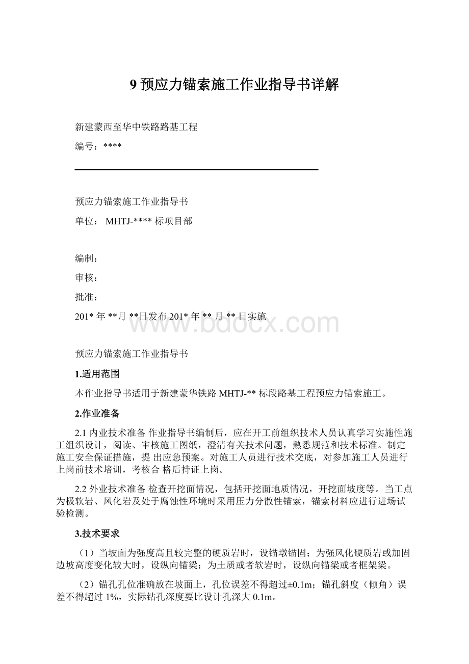 9预应力锚索施工作业指导书详解Word文档下载推荐.docx