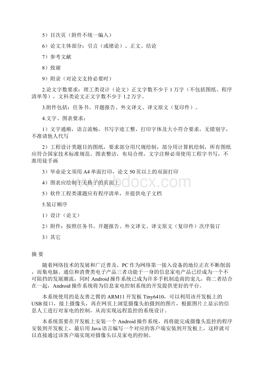 基于Android平台的信息家电控制系统的设计与实现毕业设计论文.docx_第2页