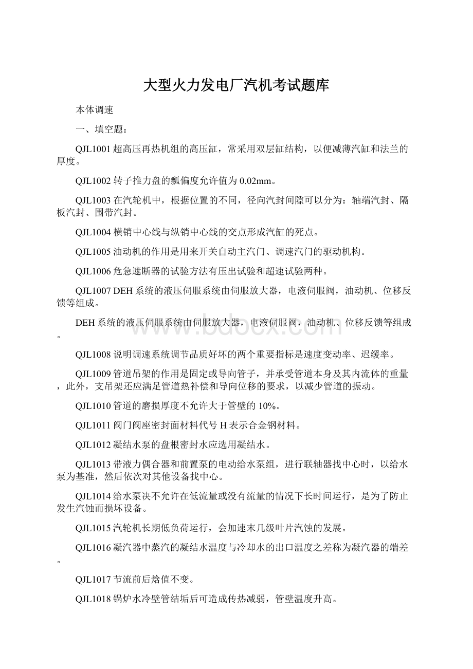 大型火力发电厂汽机考试题库.docx