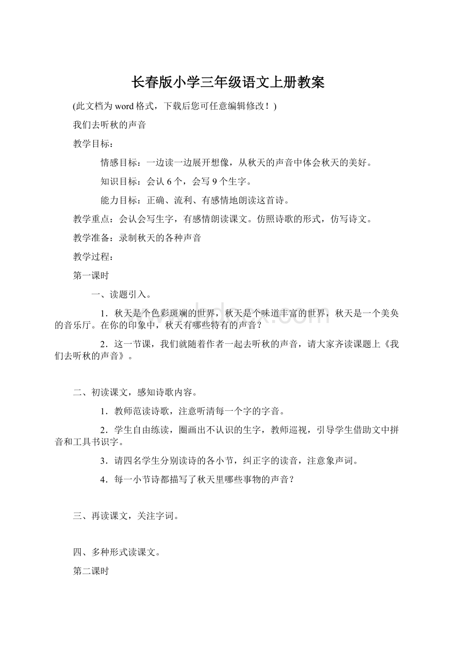 长春版小学三年级语文上册教案Word文件下载.docx