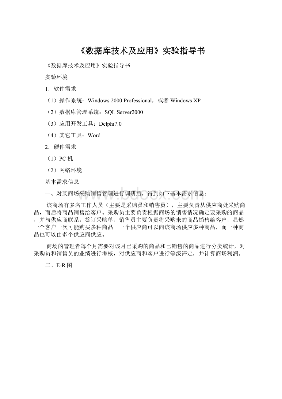 《数据库技术及应用》实验指导书Word下载.docx