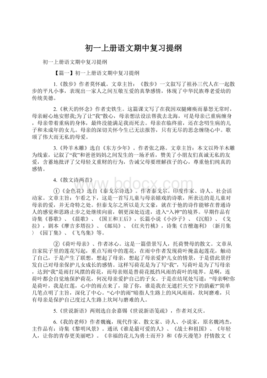 初一上册语文期中复习提纲Word文档格式.docx