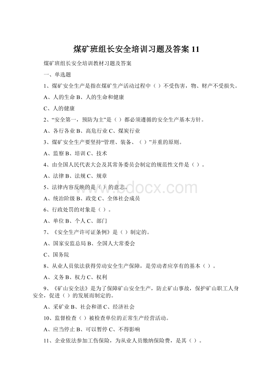 煤矿班组长安全培训习题及答案11文档格式.docx