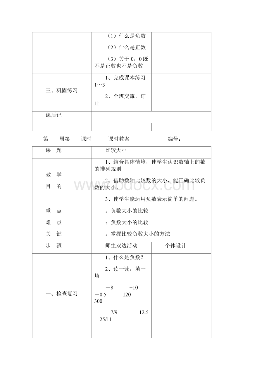 人教版六年级数学教案下册全册表格式Word格式.docx_第3页