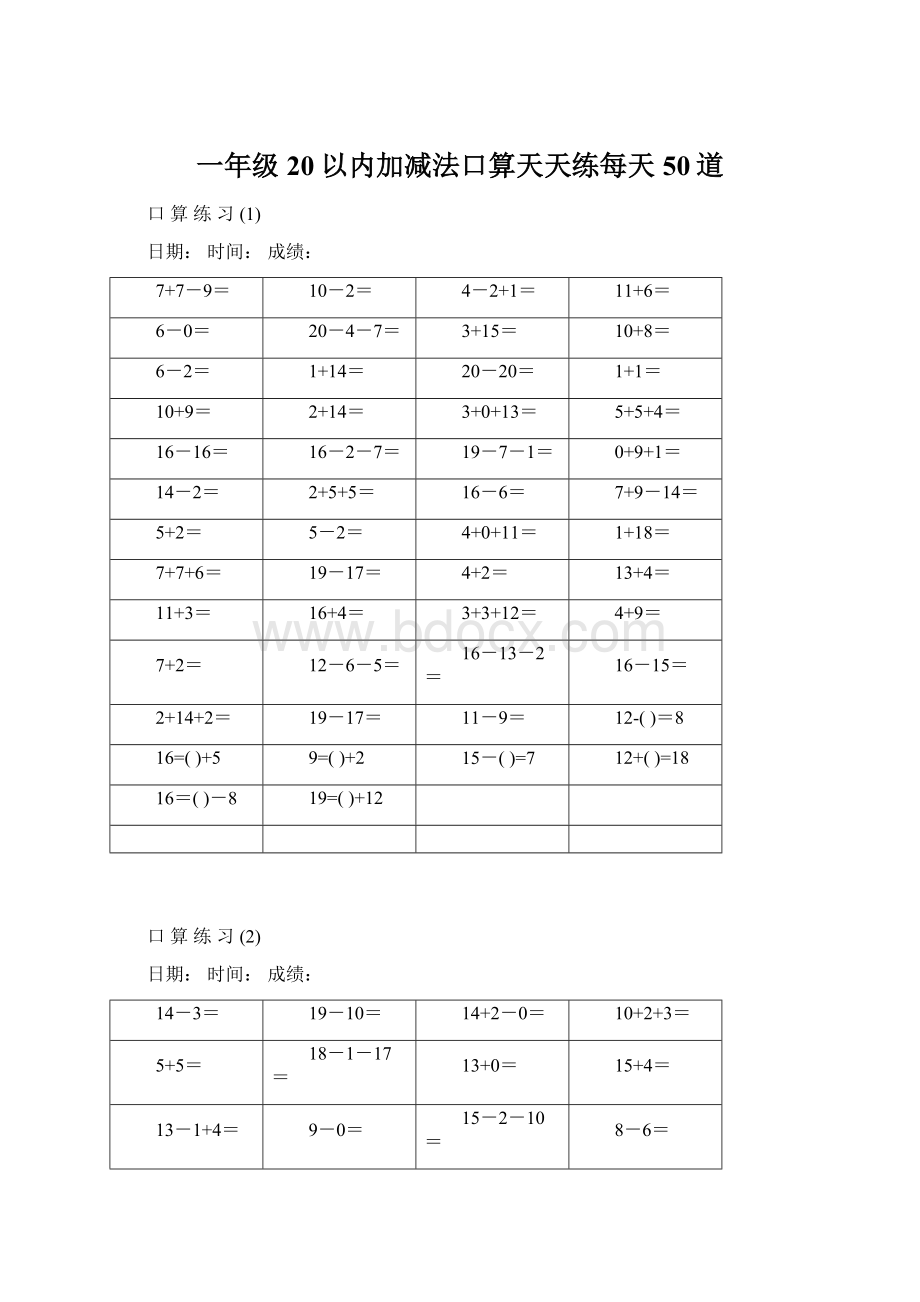 一年级20以内加减法口算天天练每天50道Word格式.docx