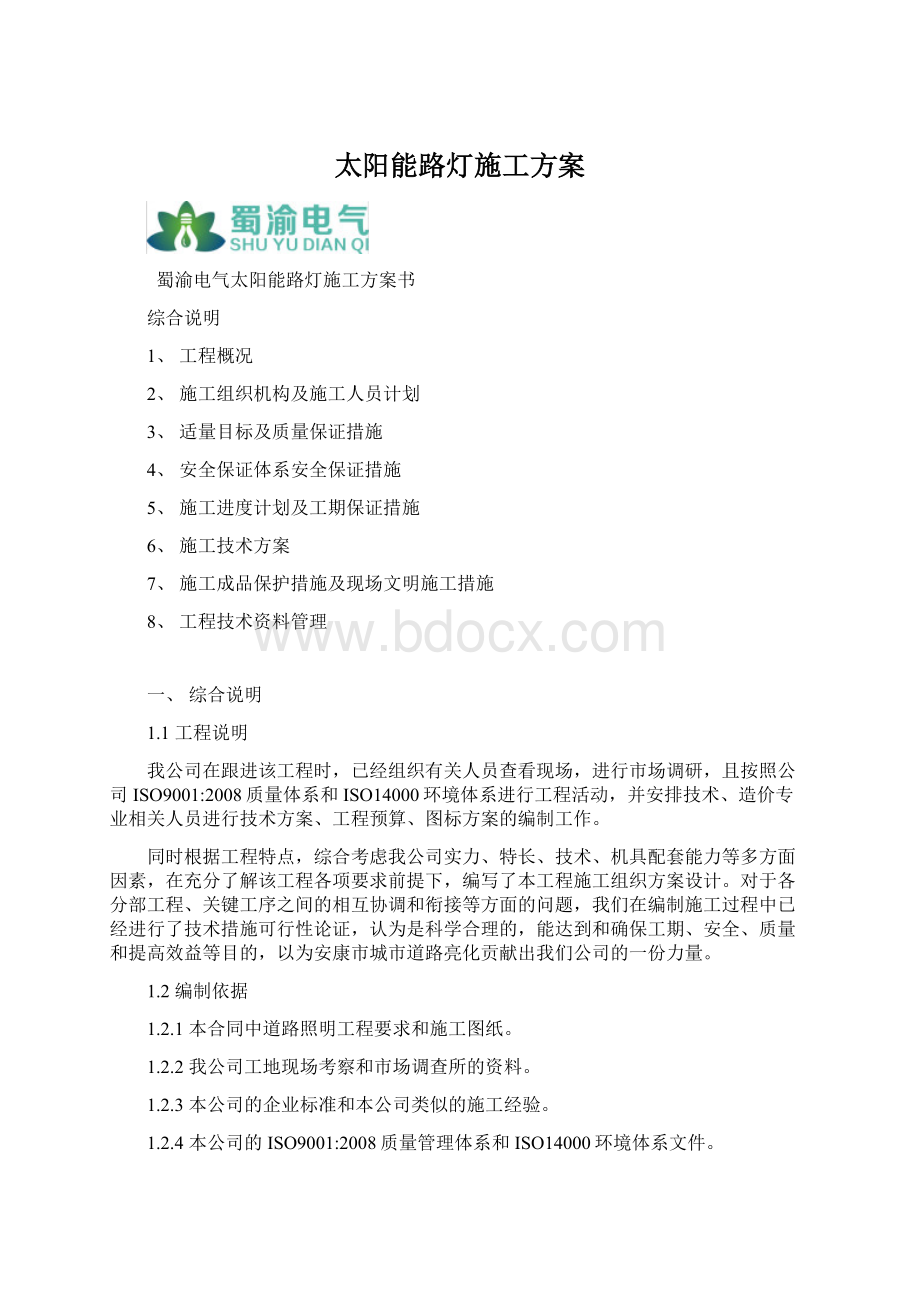 太阳能路灯施工方案.docx