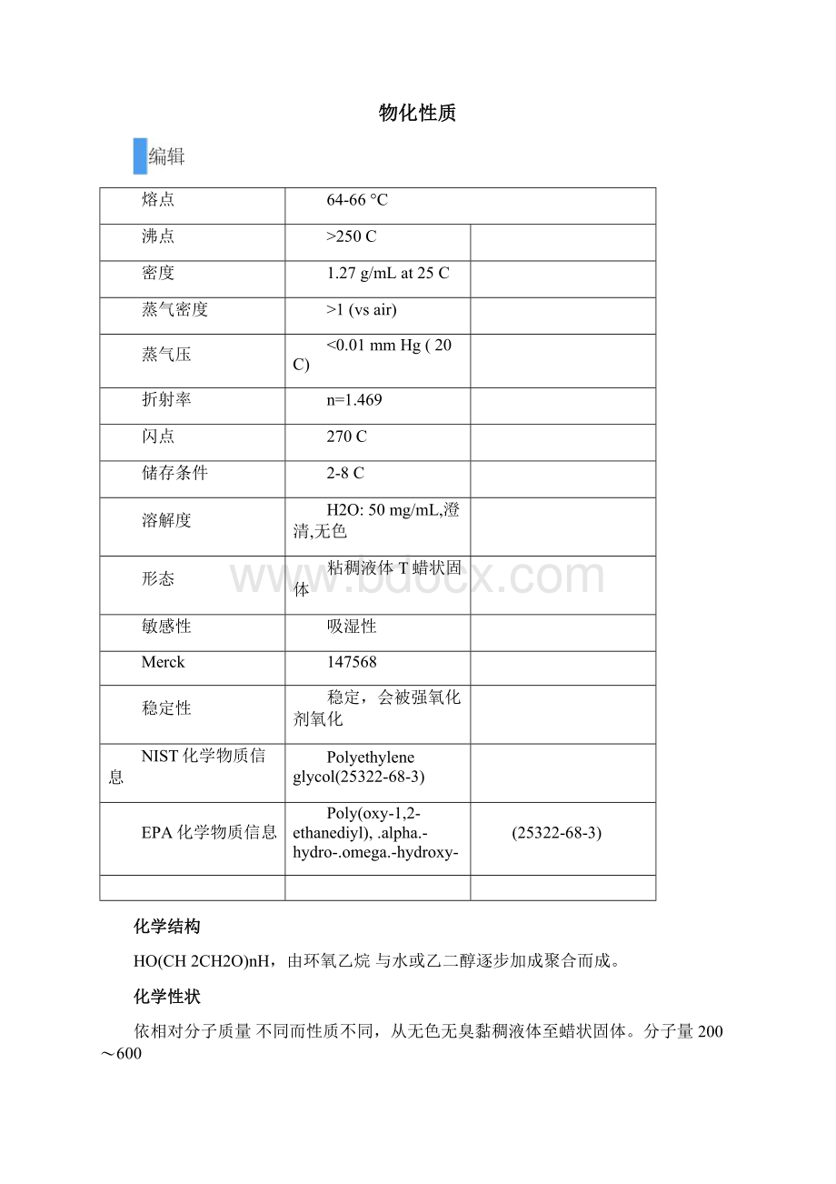 聚乙二醇说明文档格式.docx_第2页