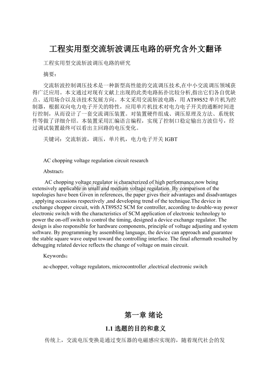 工程实用型交流斩波调压电路的研究含外文翻译Word文件下载.docx_第1页