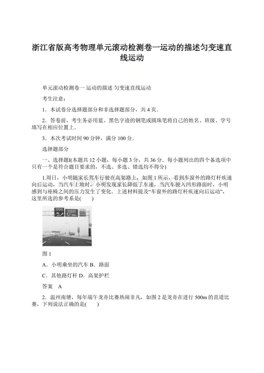 浙江省版高考物理单元滚动检测卷一运动的描述匀变速直线运动.docx_第1页