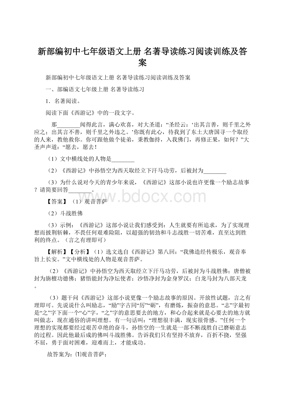 新部编初中七年级语文上册 名著导读练习阅读训练及答案Word下载.docx_第1页