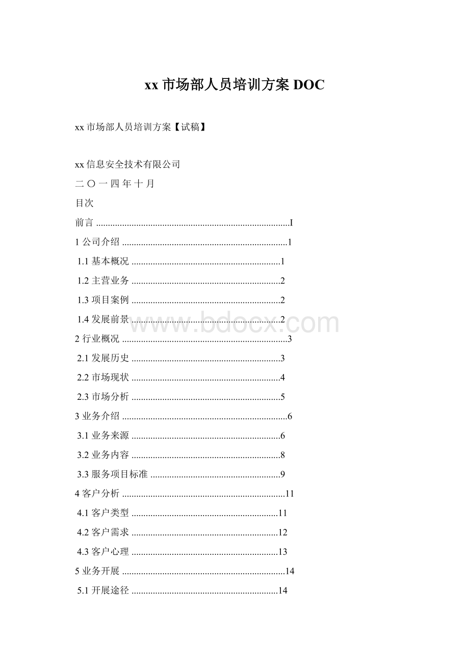 xx市场部人员培训方案DOCWord文档下载推荐.docx