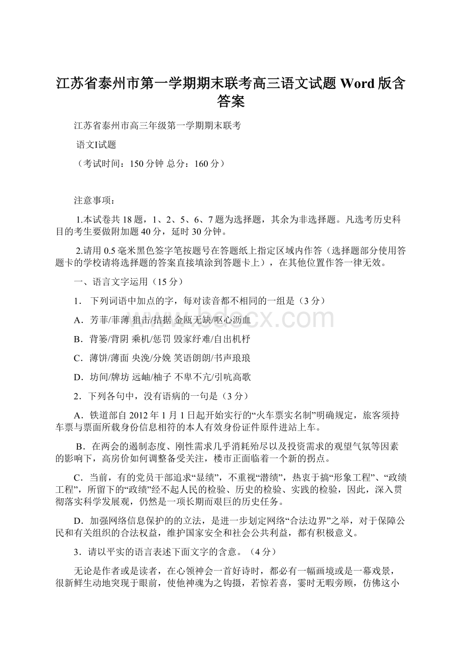 江苏省泰州市第一学期期末联考高三语文试题Word版含答案.docx