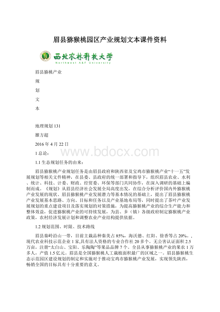 眉县猕猴桃园区产业规划文本课件资料.docx