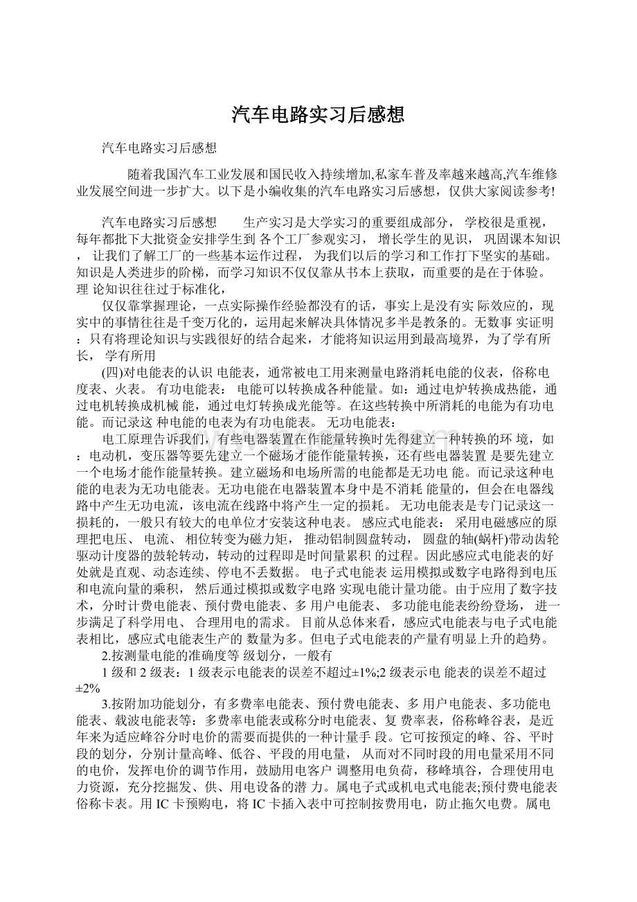 汽车电路实习后感想Word格式.docx_第1页