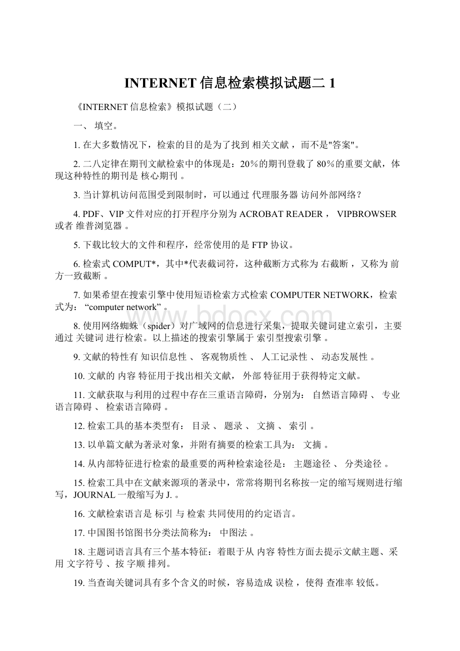 INTERNET信息检索模拟试题二1.docx