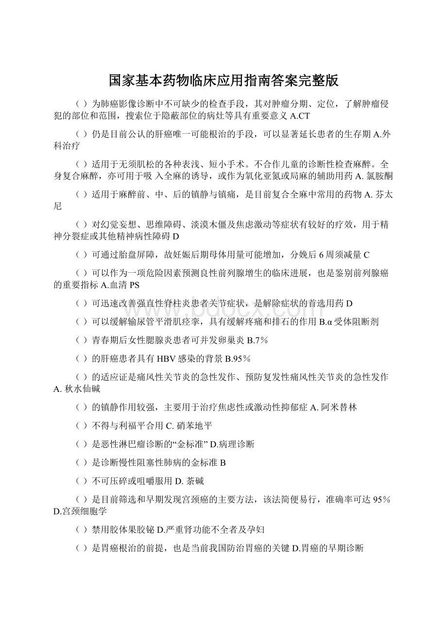 国家基本药物临床应用指南答案完整版Word文档下载推荐.docx