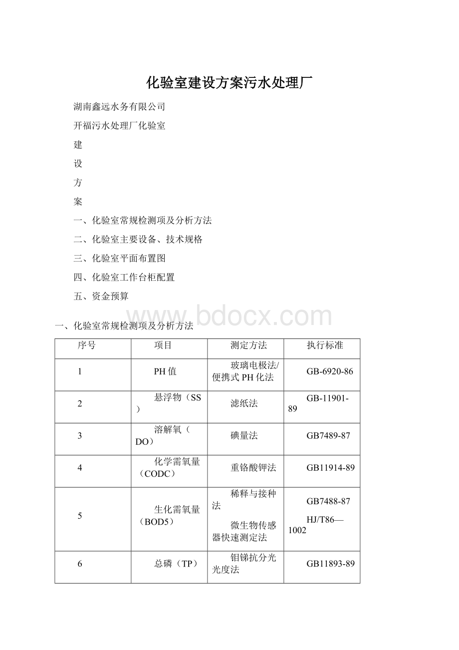 化验室建设方案污水处理厂.docx