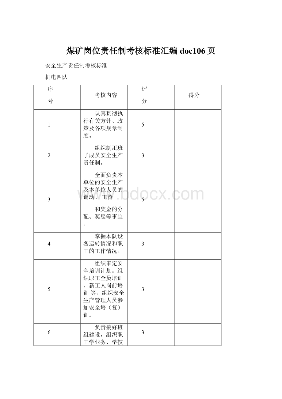 煤矿岗位责任制考核标准汇编doc106页Word格式.docx