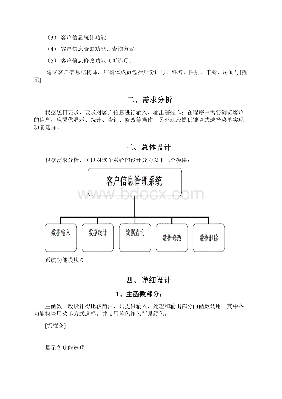 C语言课程设计客房管理系统.docx_第3页