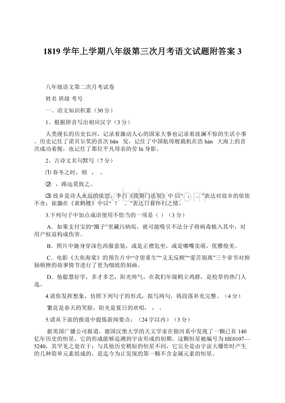 1819学年上学期八年级第三次月考语文试题附答案3.docx