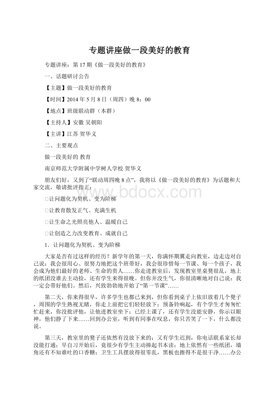 专题讲座做一段美好的教育.docx_第1页