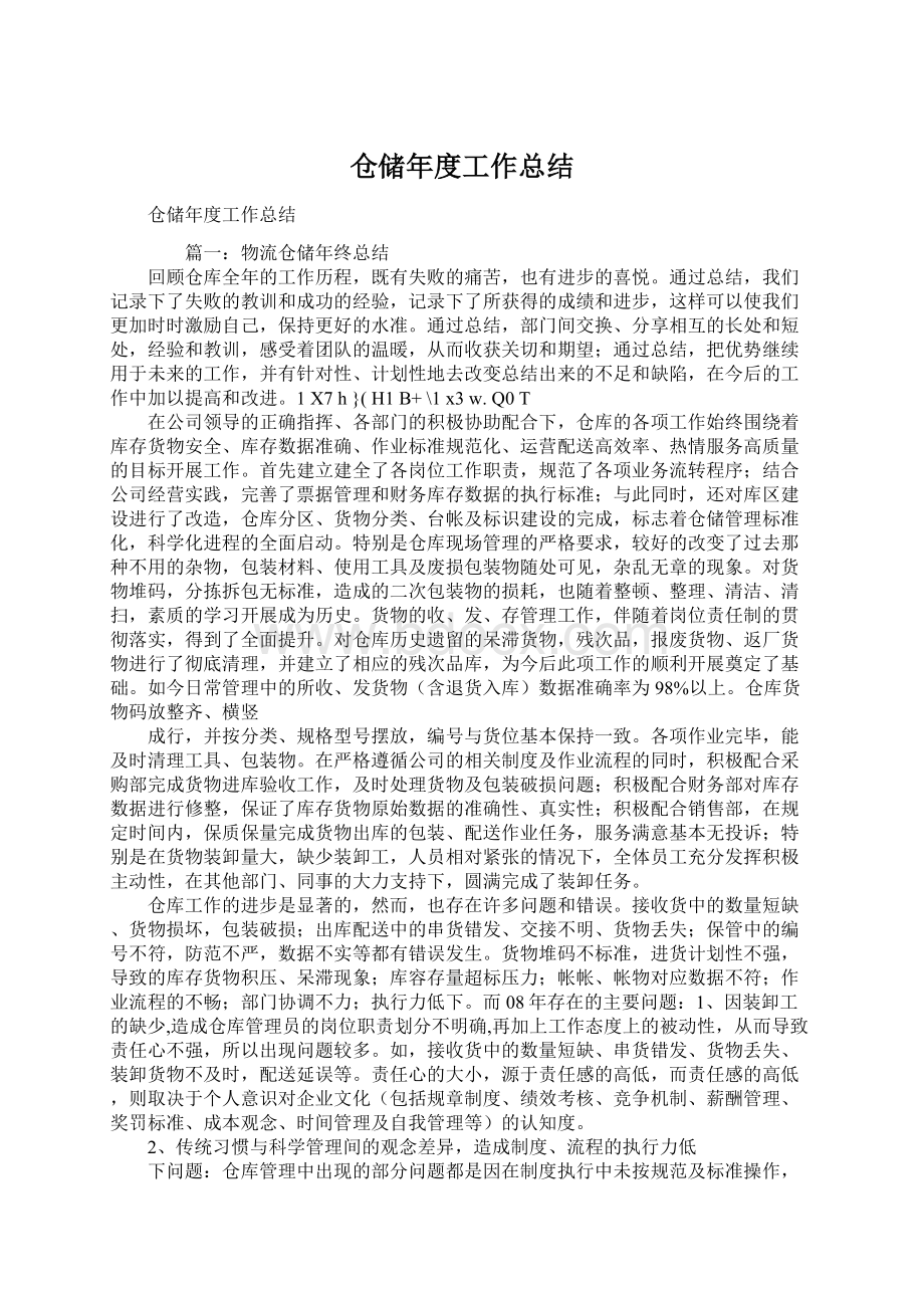 仓储年度工作总结.docx